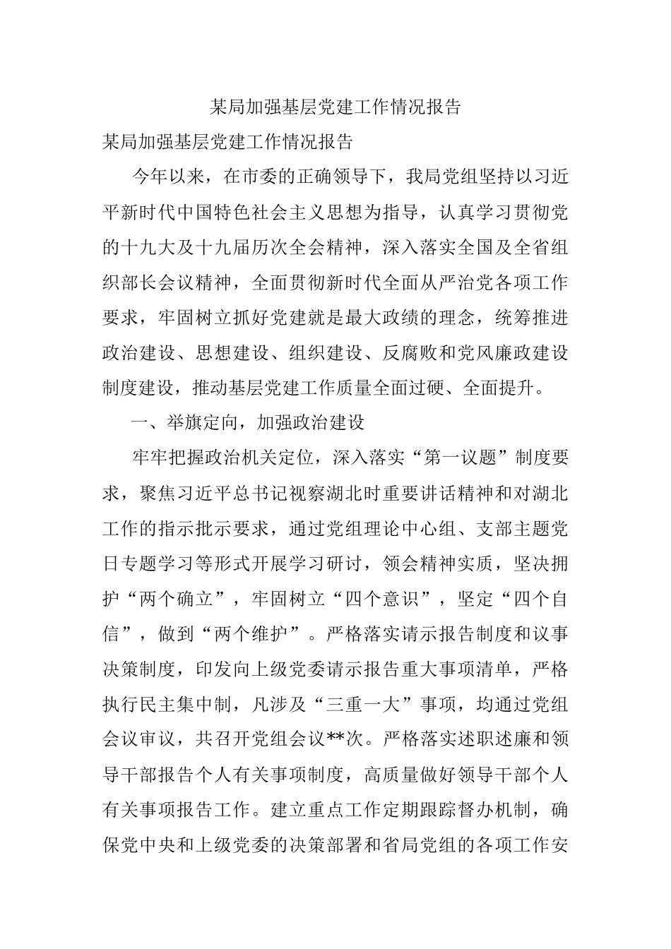 某局加强基层党建工作情况报告.docx_第1页