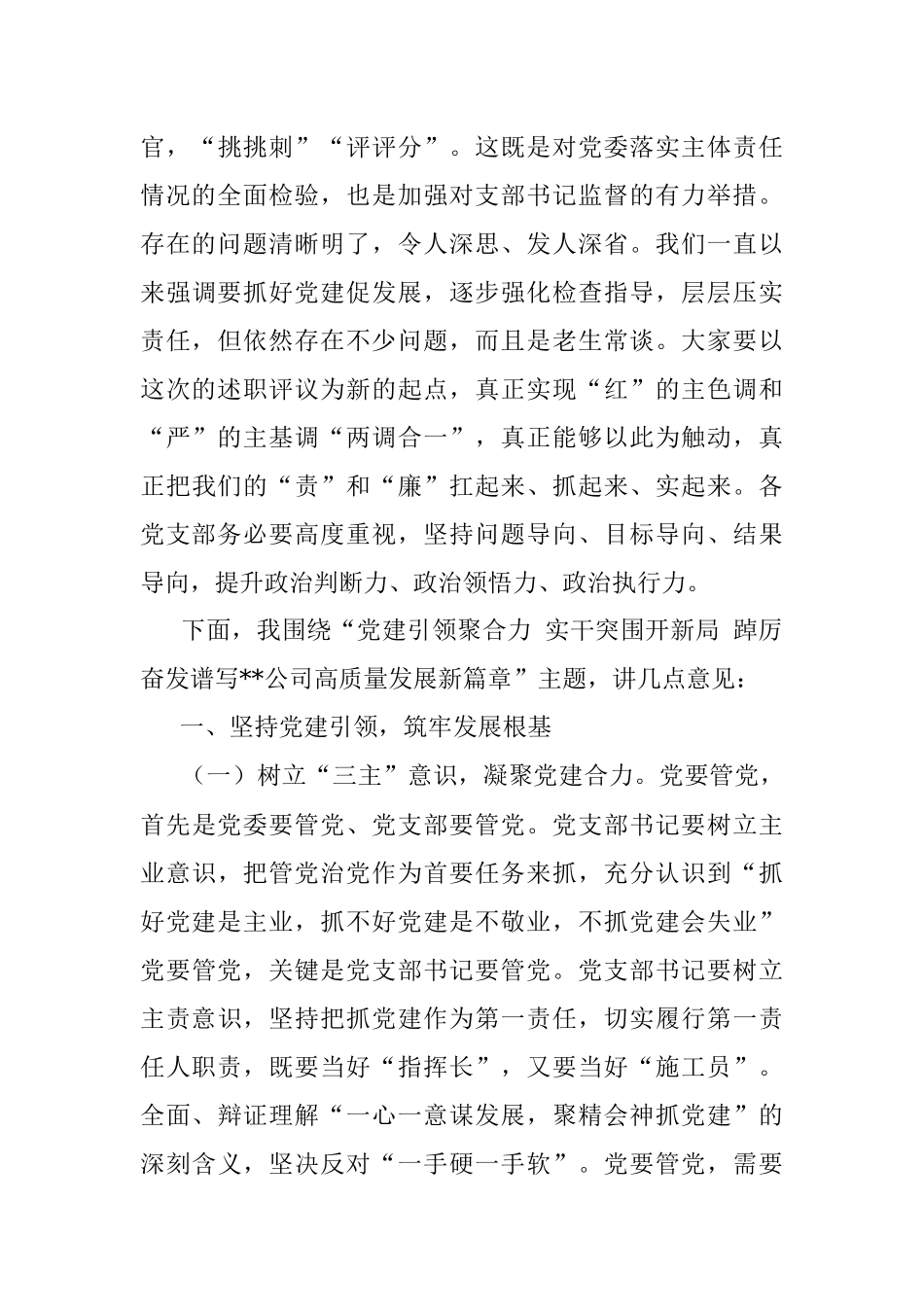 某国企党委书记在公司党建纪检工作会上的讲话（含述职点评）.docx_第3页