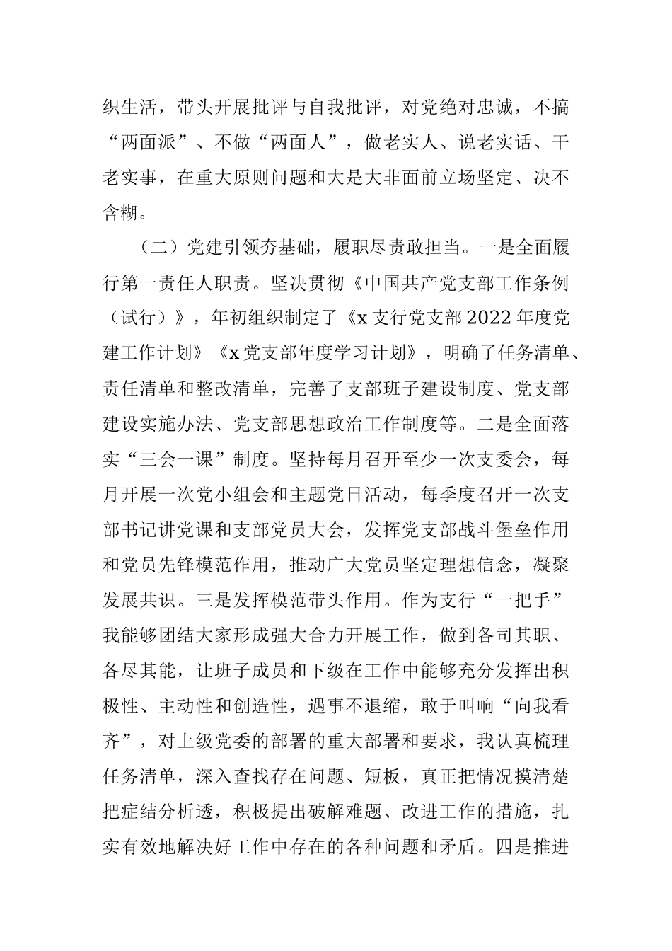 某银行支行党支部书记2022年抓基层党建工作述职报告.docx_第2页