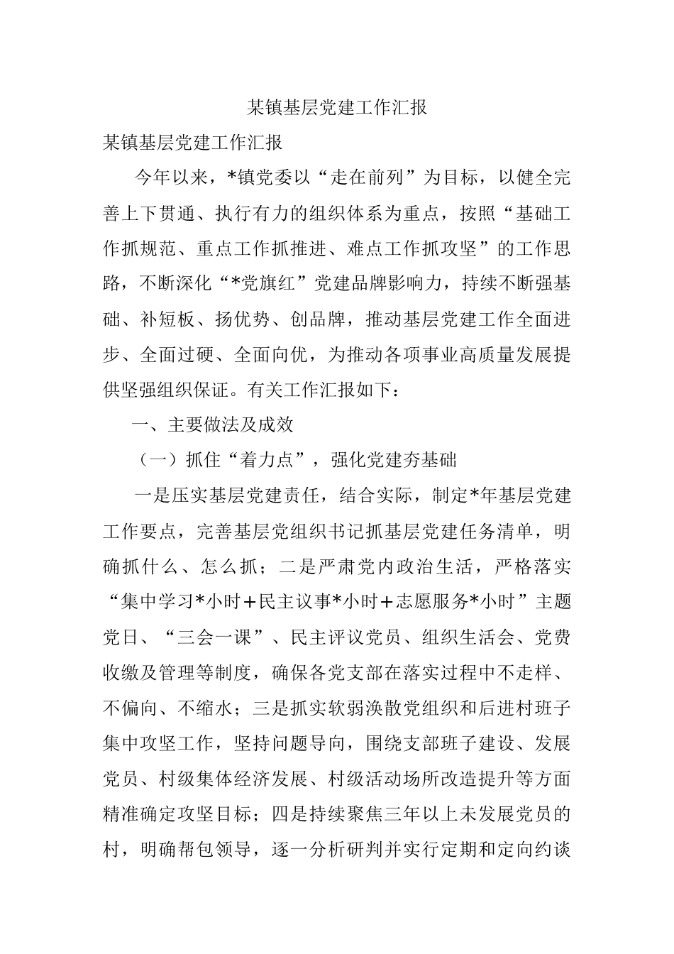 某镇基层党建工作汇报.docx_第1页