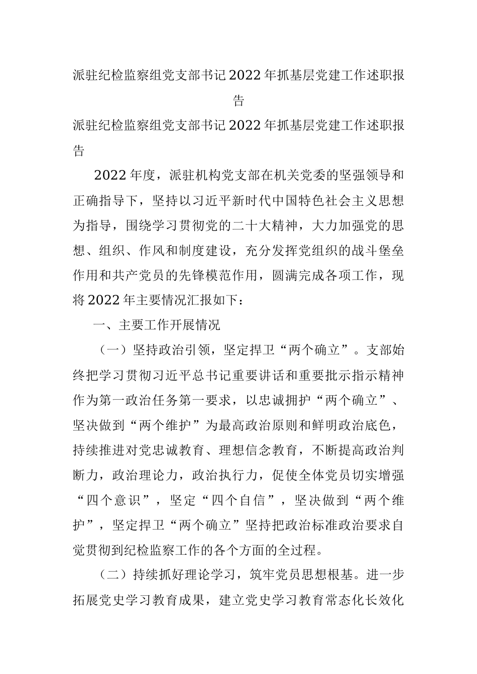 派驻纪检监察组党支部书记2022年抓基层党建工作述职报告.docx_第1页