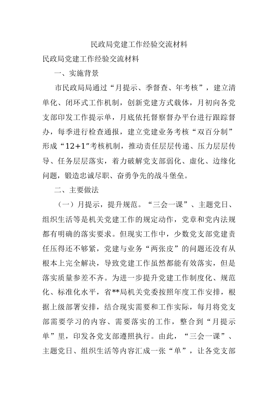 民政局党建工作经验交流材料.docx_第1页