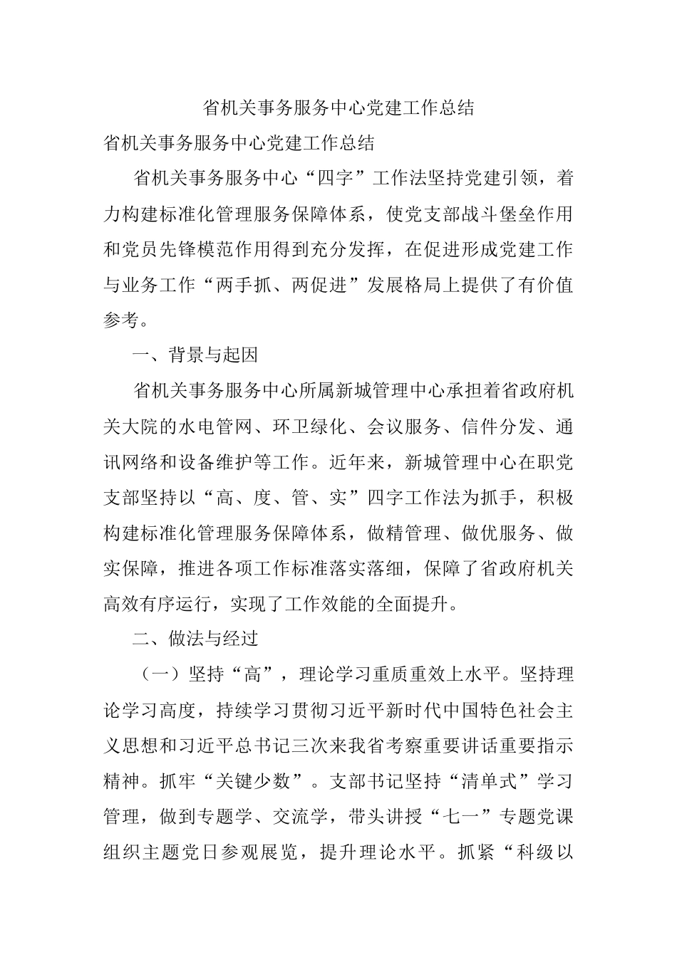省机关事务服务中心党建工作总结.docx_第1页