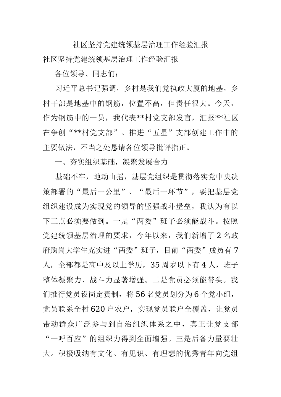 社区坚持党建统领基层治理工作经验汇报.docx_第1页