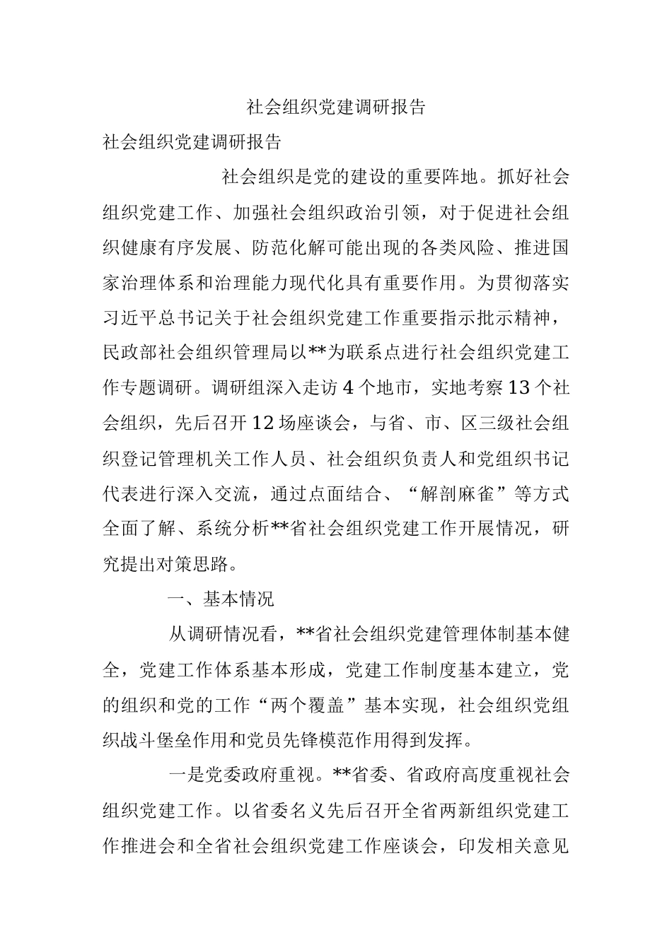 社会组织党建调研报告.docx_第1页