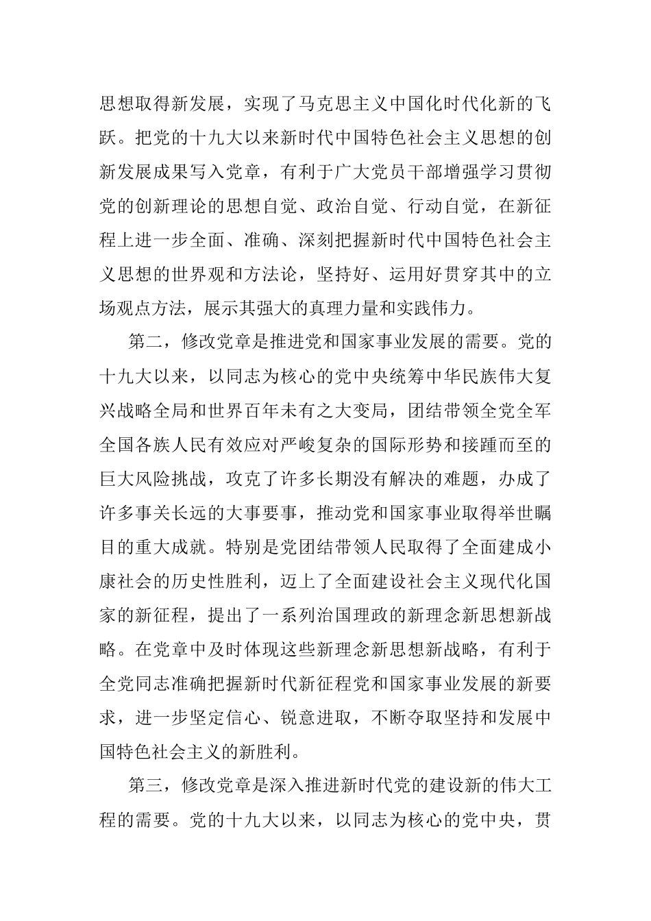 深刻领会党章修正案的重大意义与重要内容党课讲稿.docx_第2页