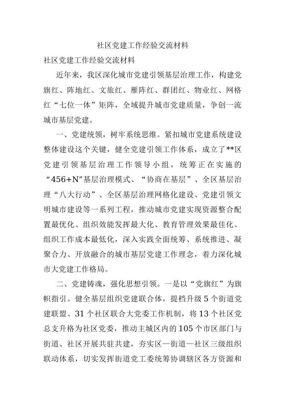 社区党建工作经验交流材料.docx_第1页