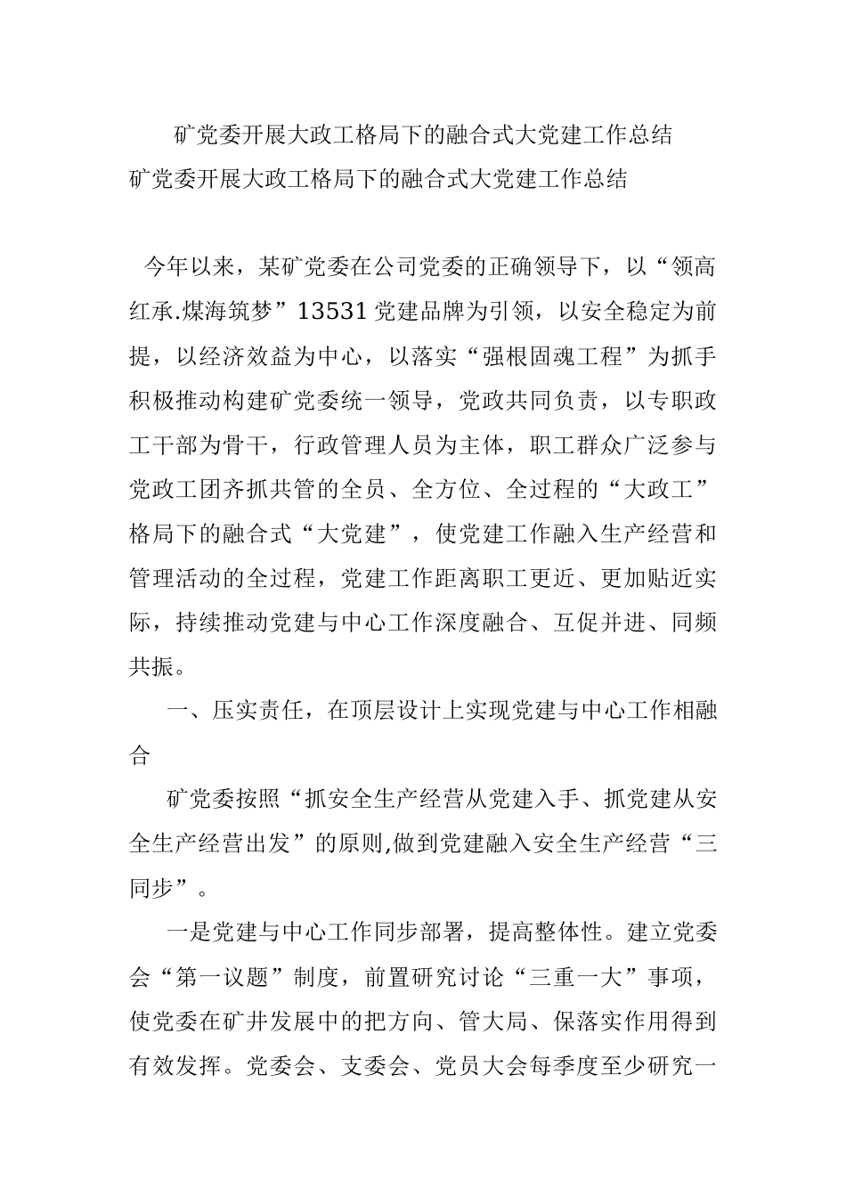 矿党委开展大政工格局下的融合式大党建工作总结.docx_第1页