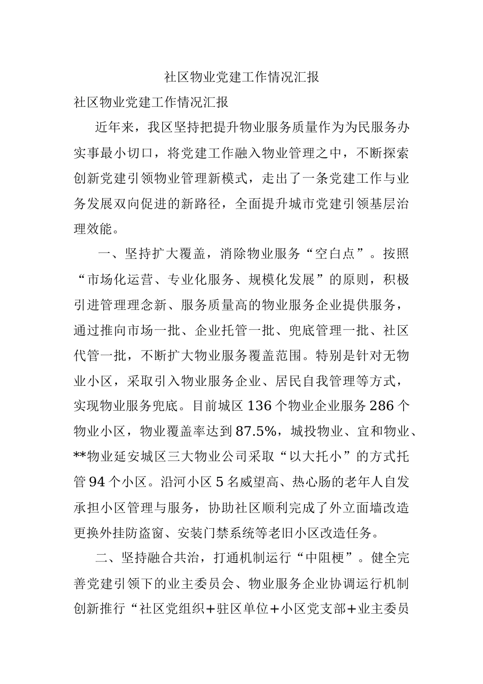 社区物业党建工作情况汇报_1.docx_第1页