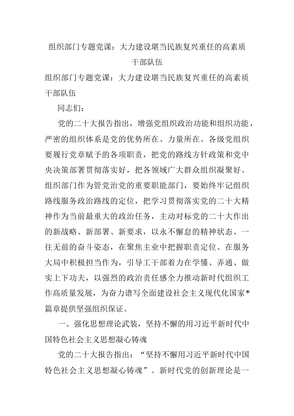 组织部门专题党课：大力建设堪当民族复兴重任的高素质干部队伍.docx_第1页