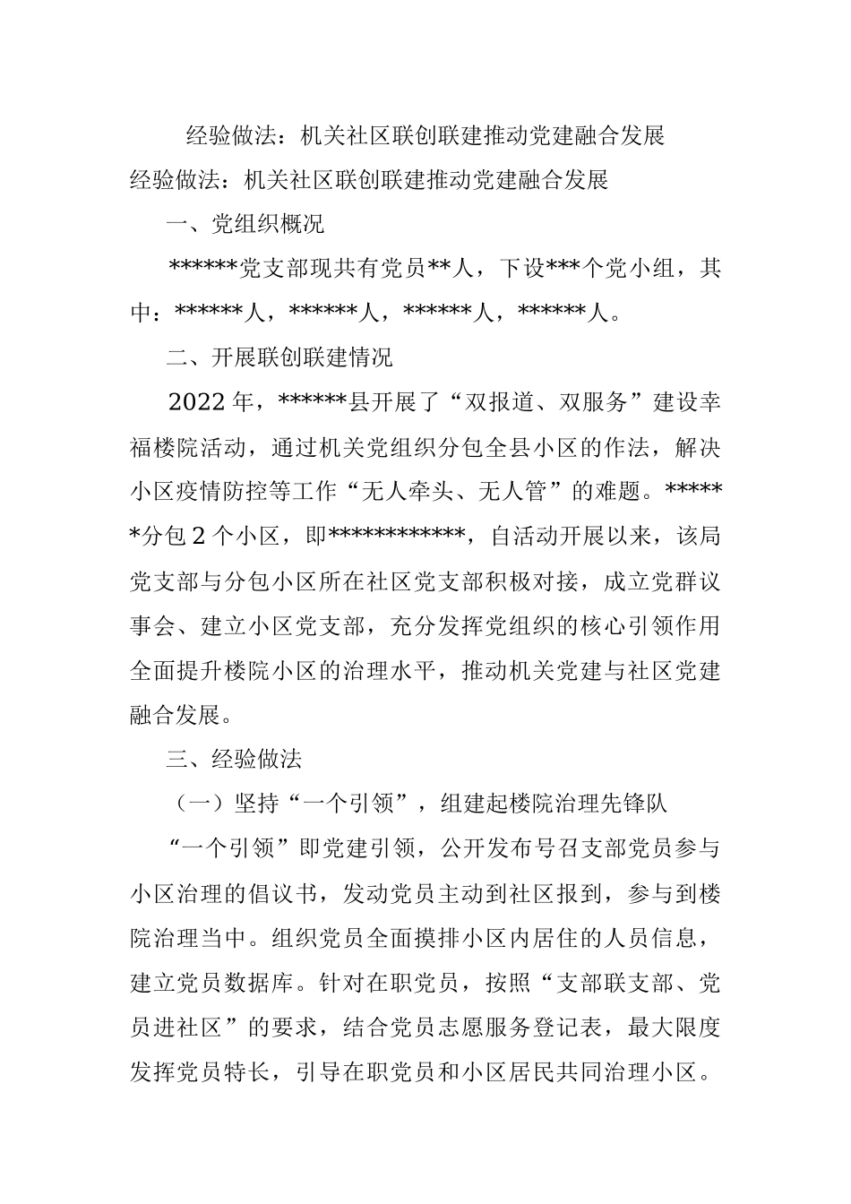 经验做法：机关社区联创联建推动党建融合发展.docx_第1页