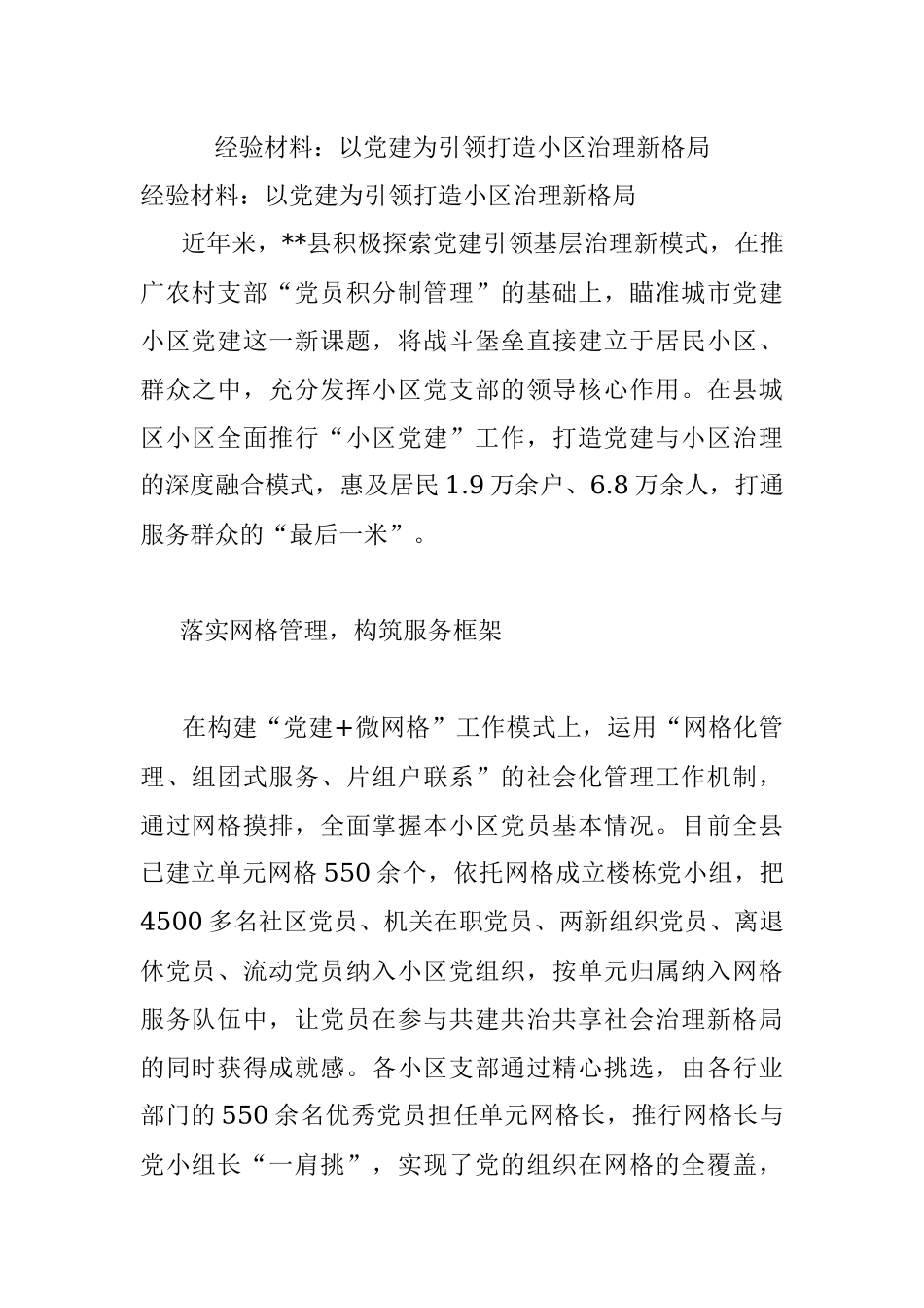 经验材料：以党建为引领打造小区治理新格局.docx_第1页