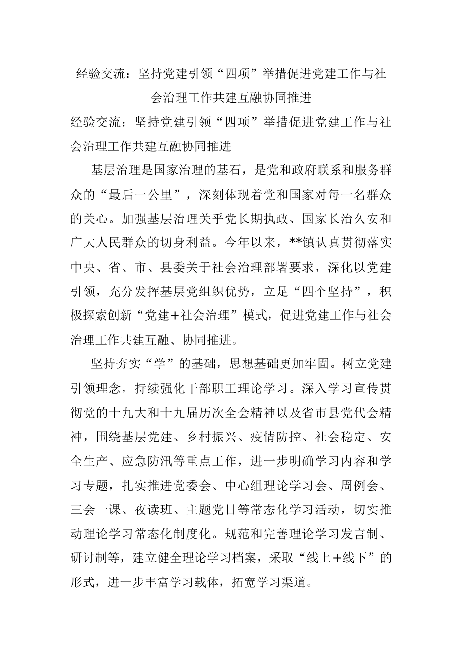 经验交流：坚持党建引领“四项”举措促进党建工作与社会治理工作共建互融协同推进.docx_第1页