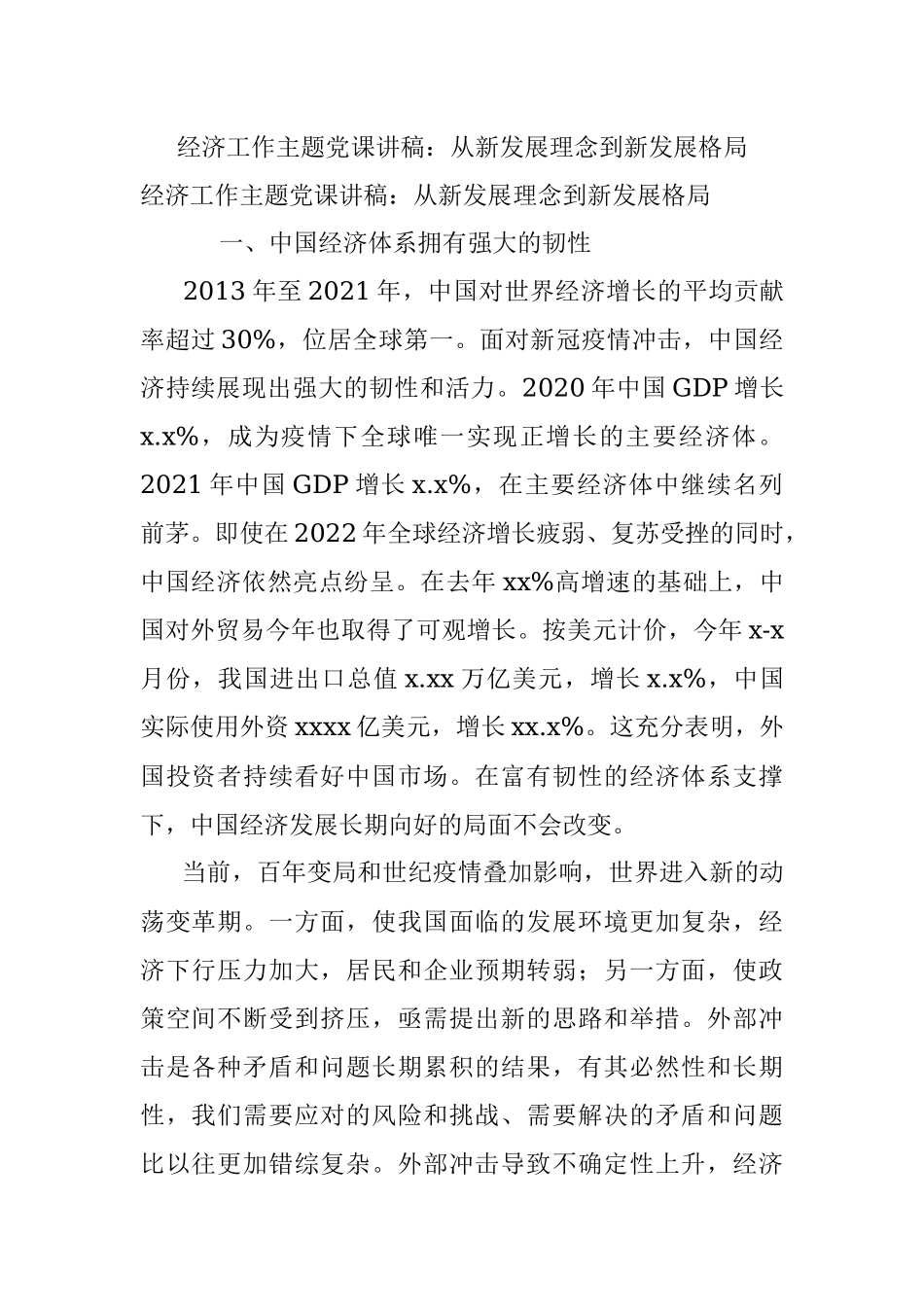 经济工作主题党课讲稿：从新发展理念到新发展格局.docx_第1页