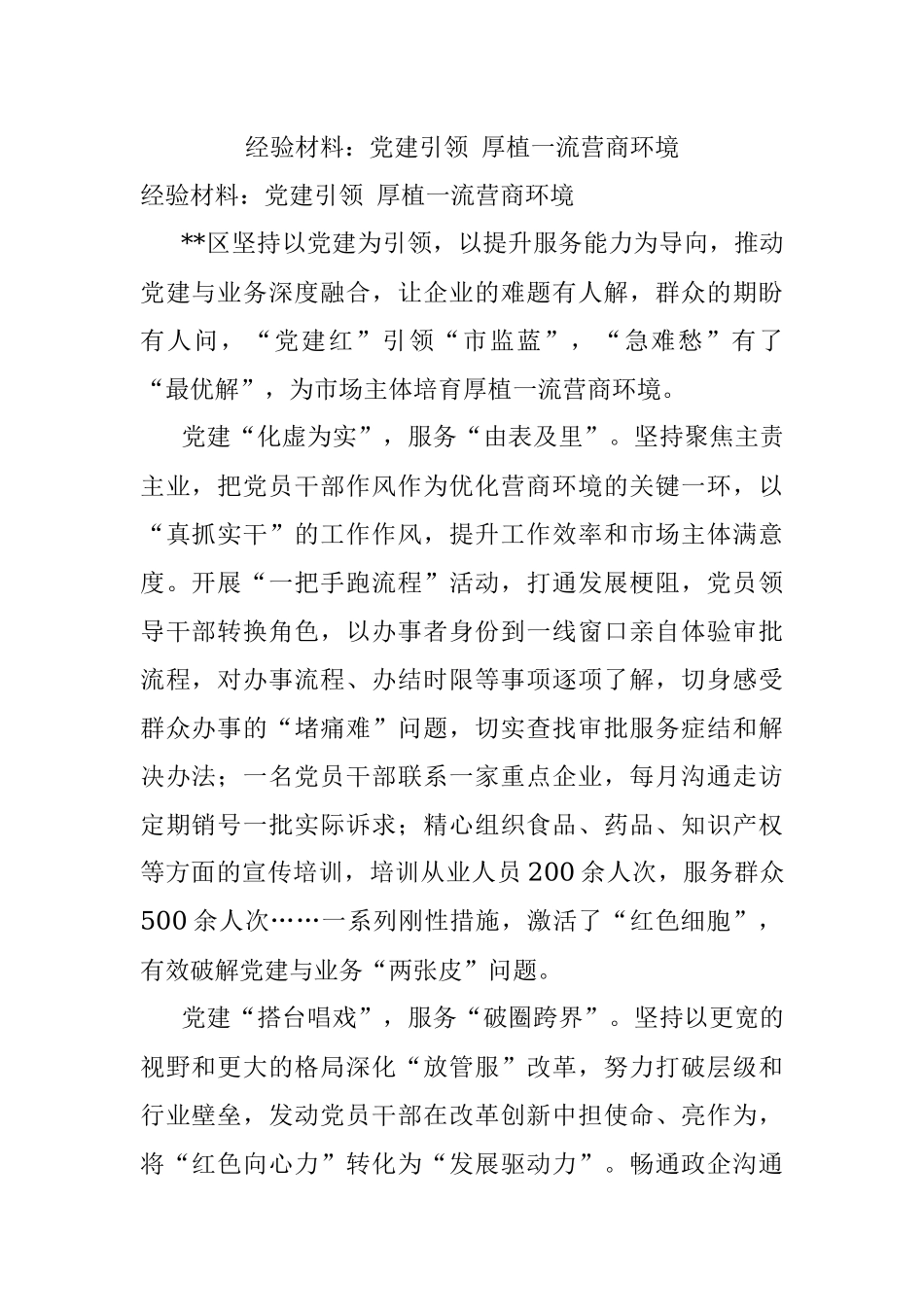 经验材料：党建引领 厚植一流营商环境.docx_第1页