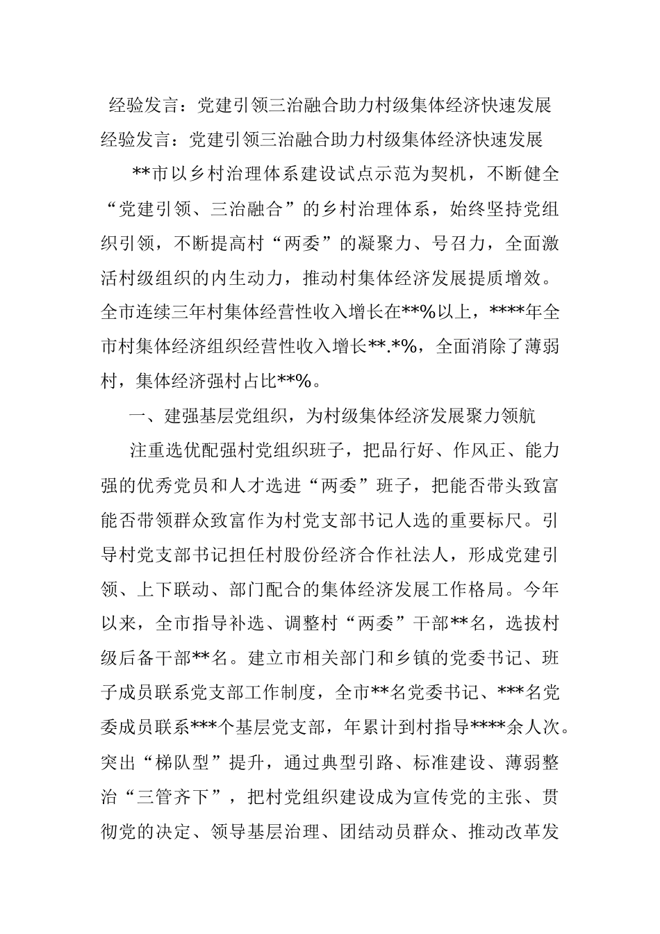 经验发言：党建引领三治融合助力村级集体经济快速发展.docx_第1页