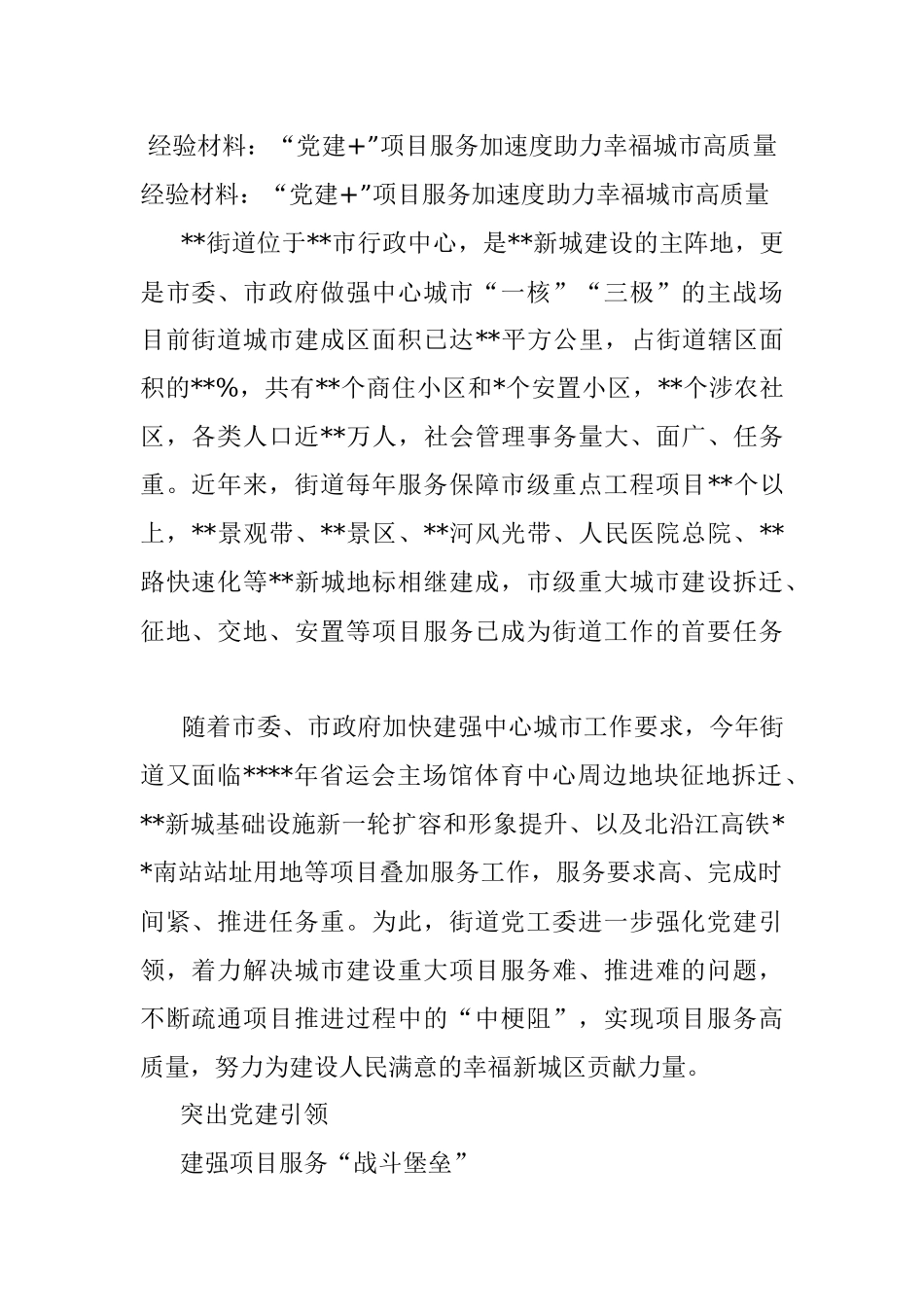 经验材料：“党建+”项目服务加速度助力幸福城市高质量.docx_第1页