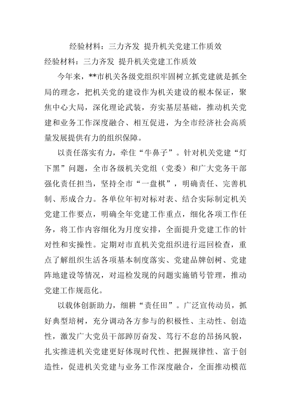 经验材料：三力齐发 提升机关党建工作质效.docx_第1页