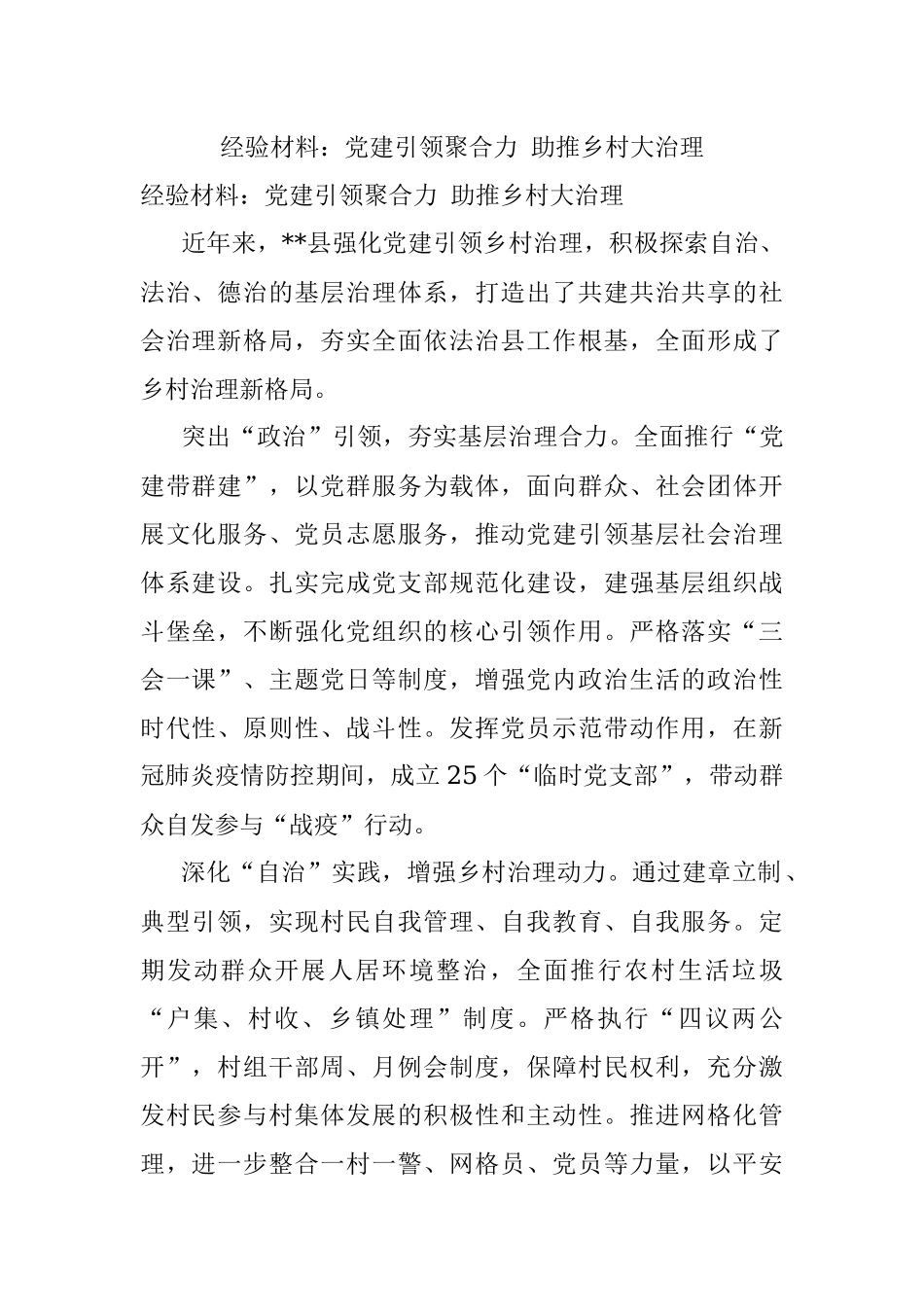 经验材料：党建引领聚合力 助推乡村大治理.docx_第1页