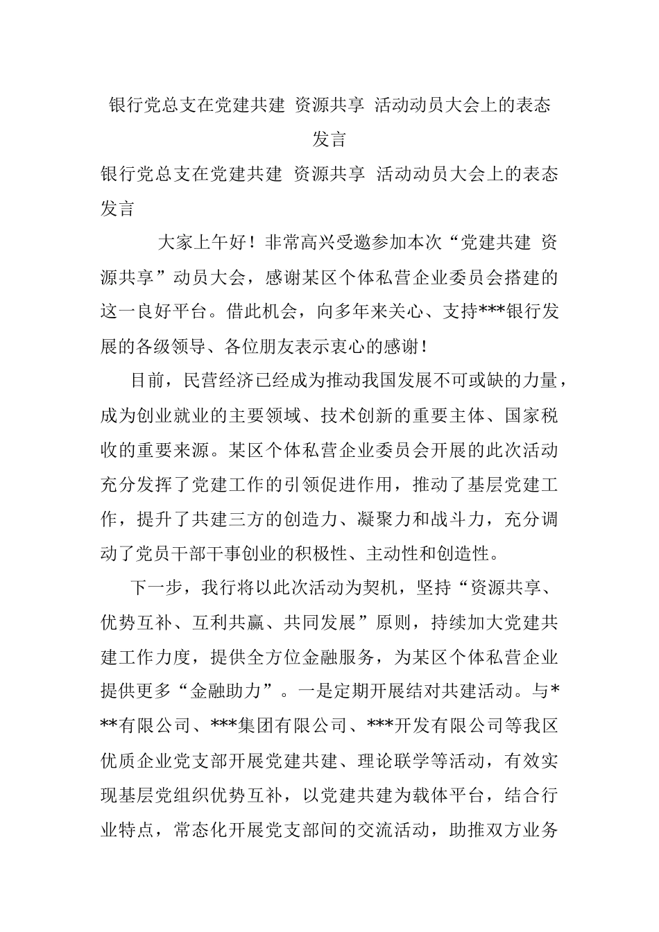 银行党总支在党建共建 资源共享 活动动员大会上的表态发言.docx_第1页