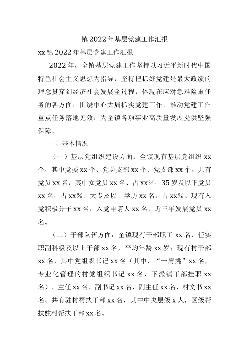 镇2022年基层党建工作汇报.docx_第1页