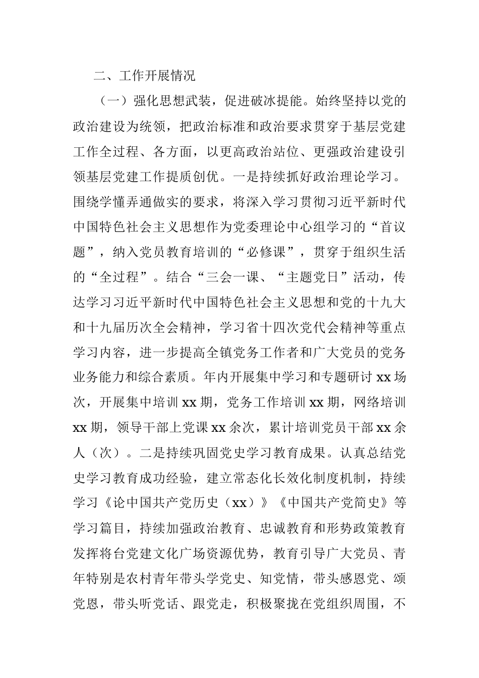 镇2022年基层党建工作汇报.docx_第2页