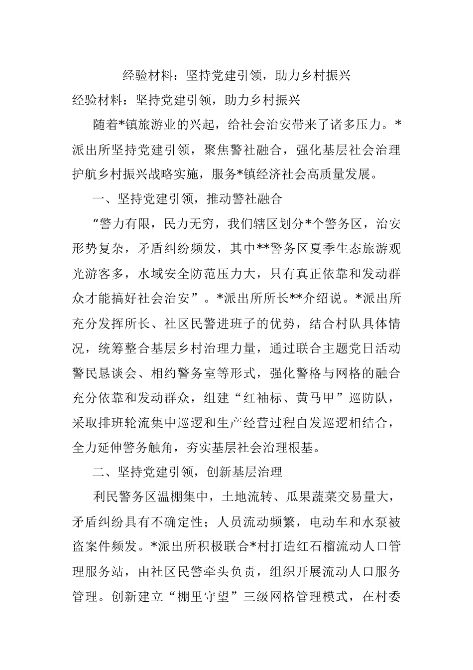 经验材料：坚持党建引领助力乡村振兴.docx_第1页