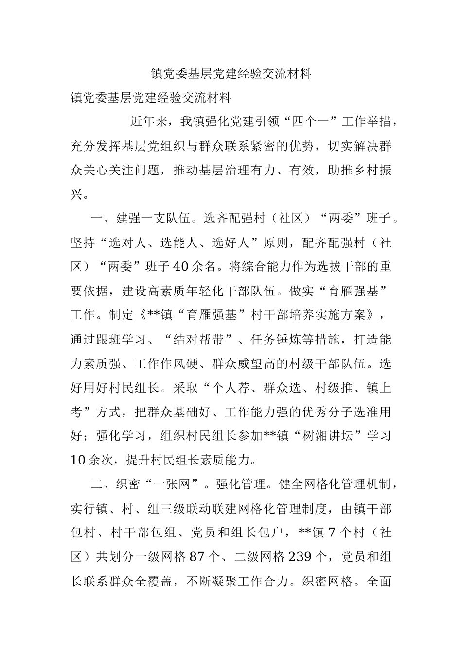 镇党委基层党建经验交流材料_1.docx_第1页