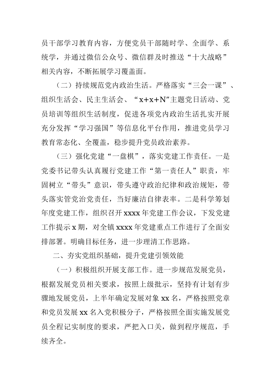 镇2022年上半年党建工作总结(1).docx_第2页