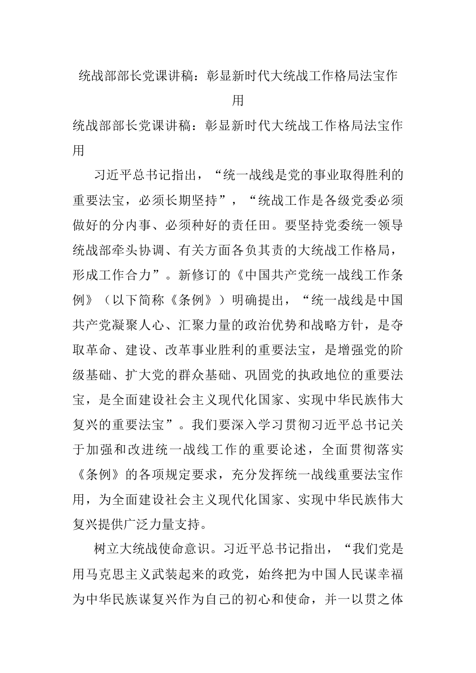 统战部部长党课讲稿：彰显新时代大统战工作格局法宝作用_1.docx_第1页