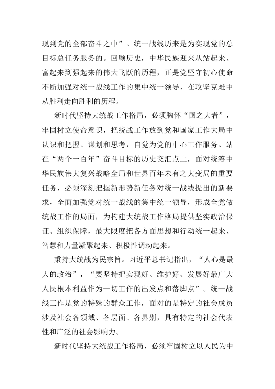 统战部部长党课讲稿：彰显新时代大统战工作格局法宝作用_1.docx_第2页