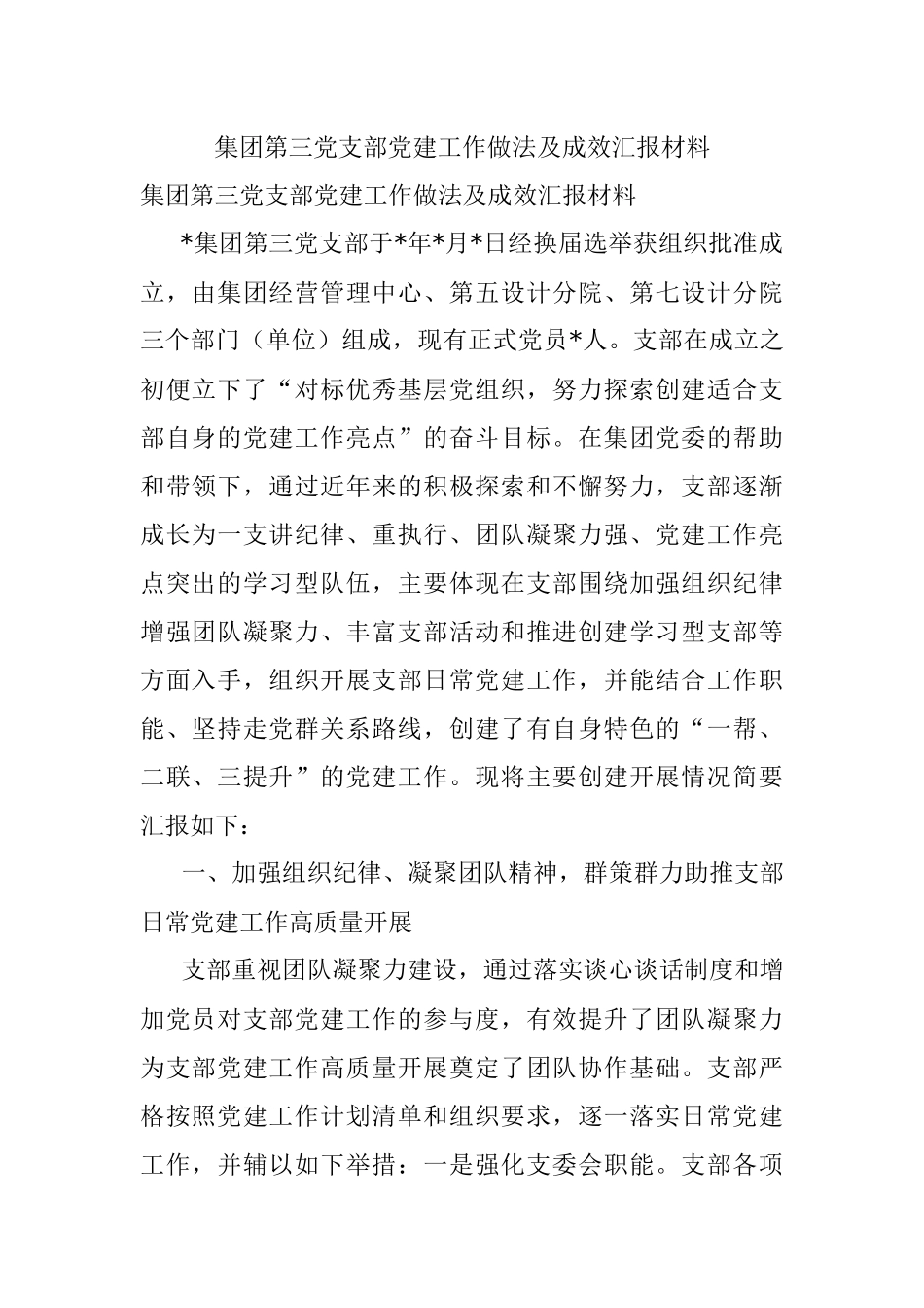 集团第三党支部党建工作做法及成效汇报材料.docx_第1页