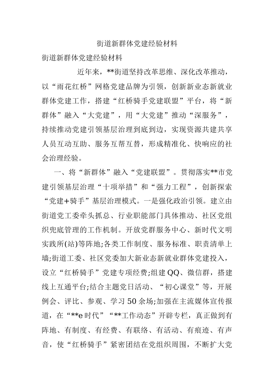 街道新群体党建经验材料.docx_第1页