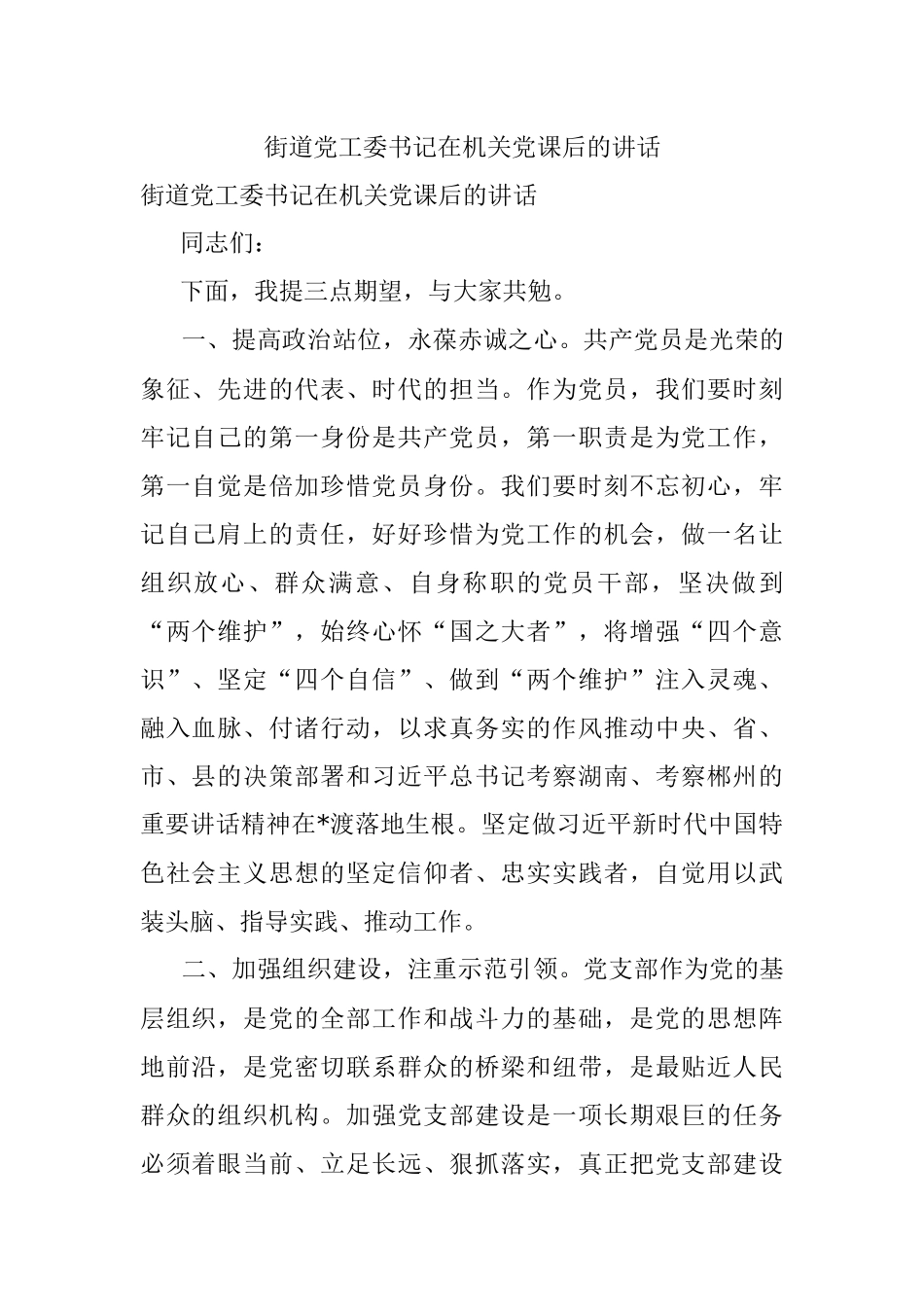 街道党工委书记在机关党课后的讲话.docx_第1页