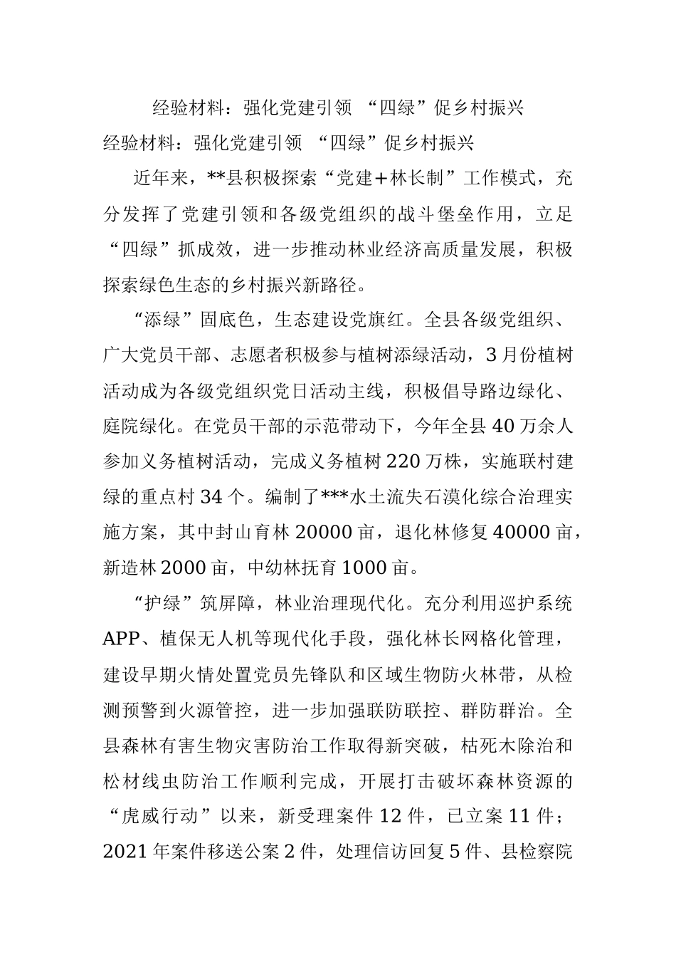 经验材料：强化党建引领 “四绿”促乡村振兴.docx_第1页