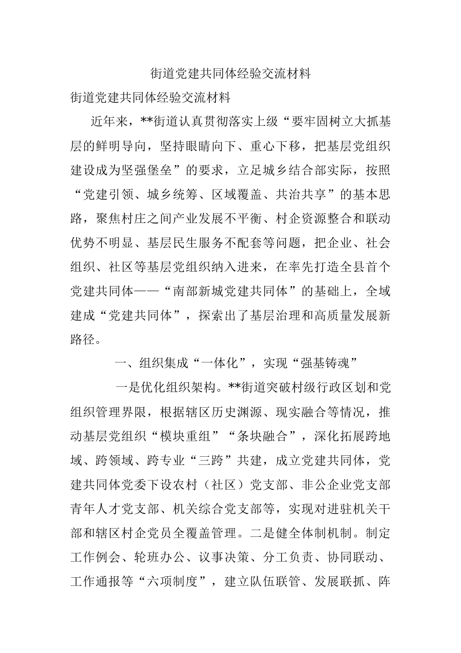 街道党建共同体经验交流材料.docx_第1页