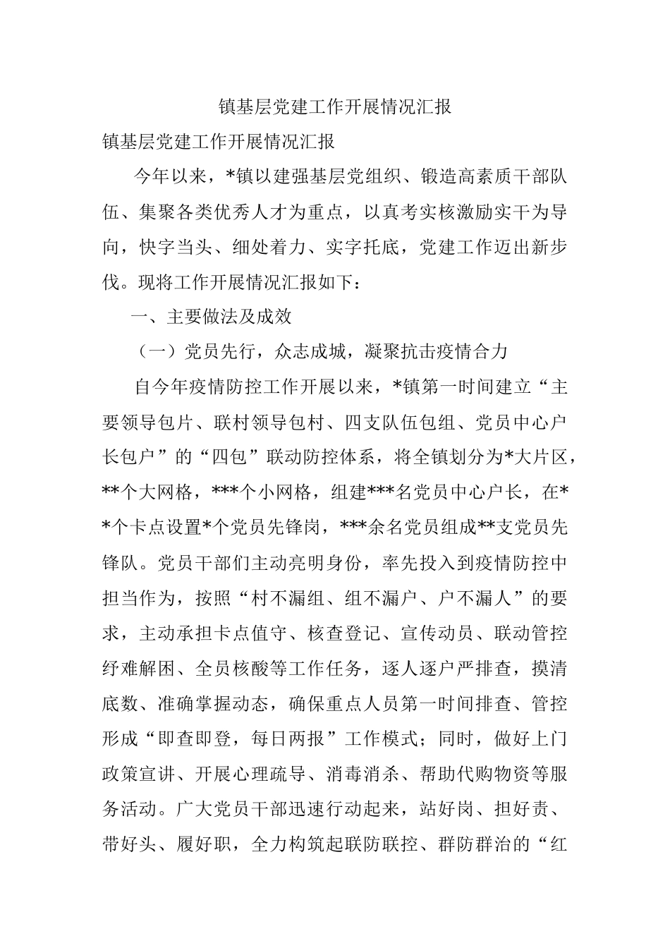 镇基层党建工作开展情况汇报.docx_第1页