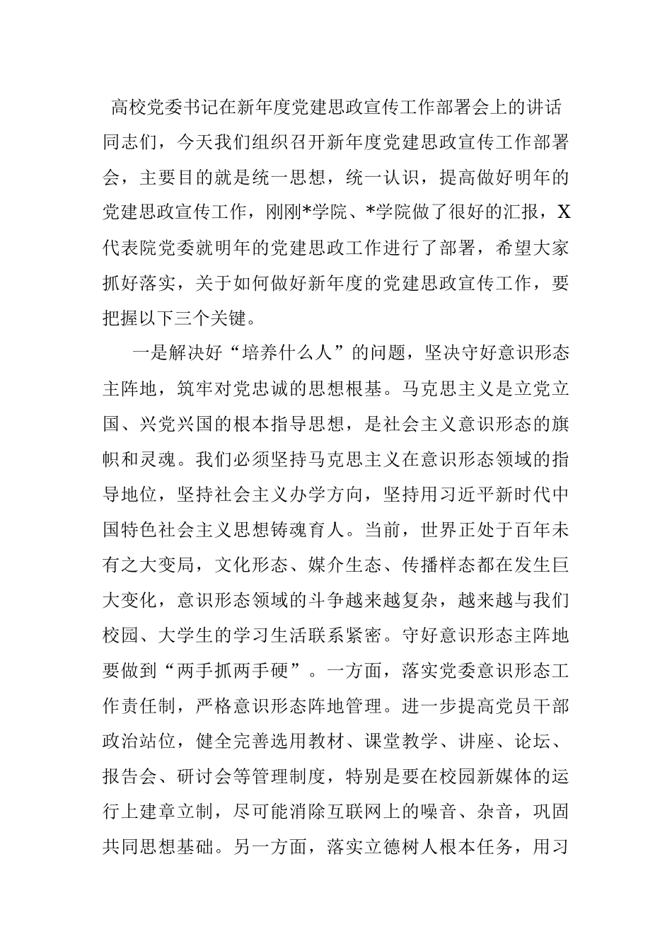 高校党委书记在新年度党建思政宣传工作部署会上的讲话_1.docx_第1页