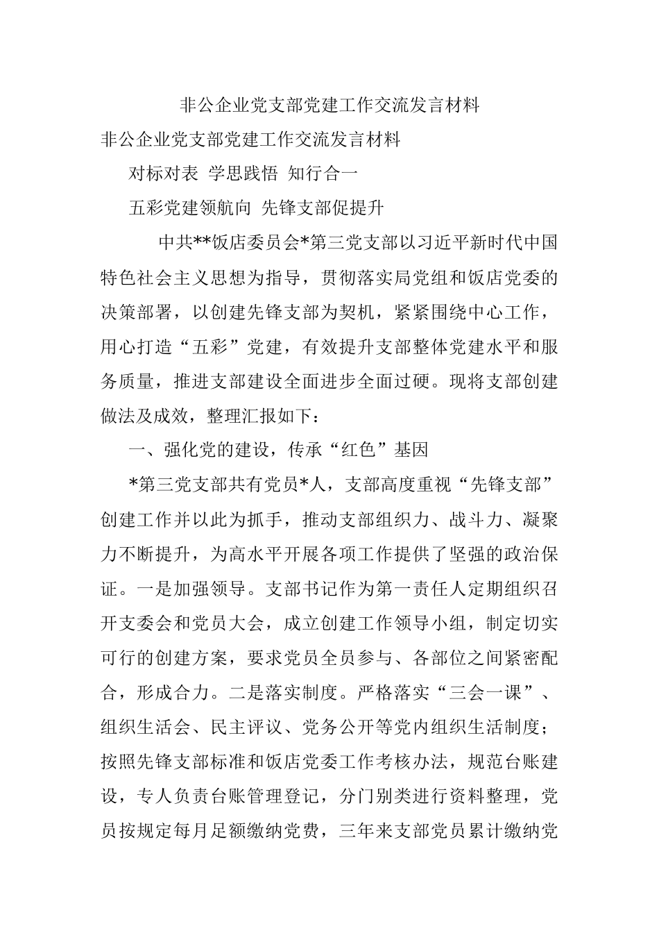 非公企业党支部党建工作交流发言材料.docx_第1页