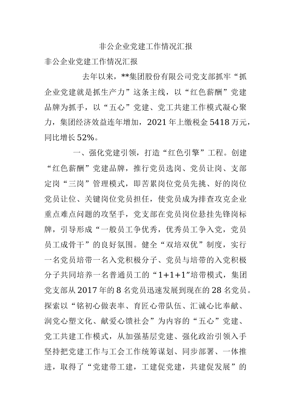 非公企业党建工作情况汇报.docx_第1页