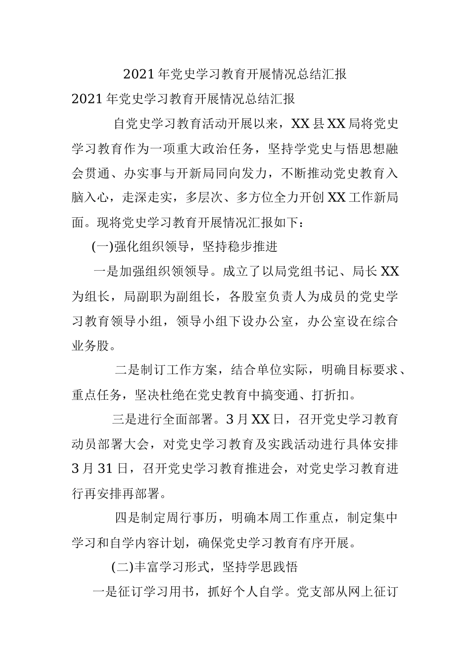 2021年党史学习教育开展情况总结汇报.docx_第1页