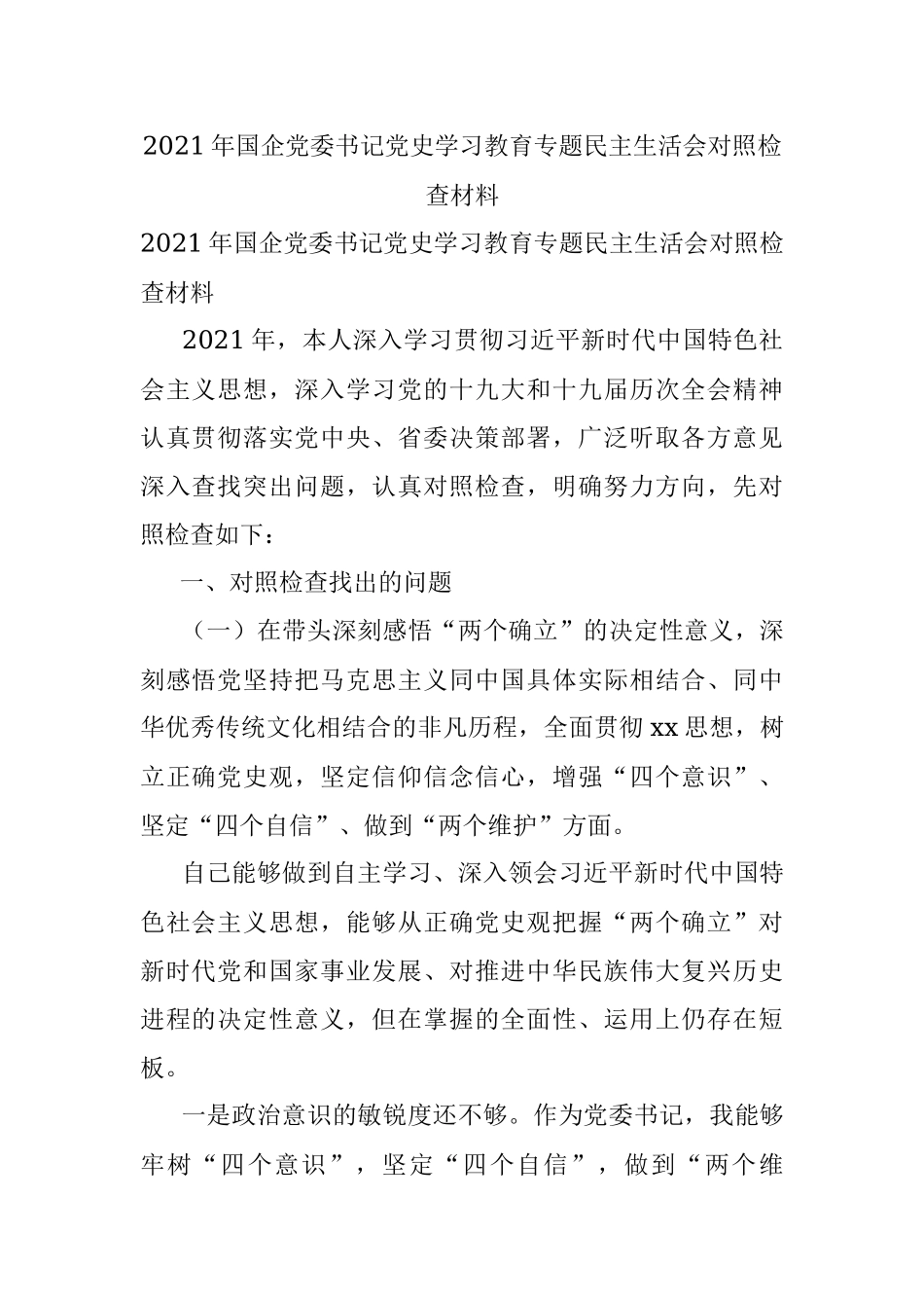 2021年国企党委书记党史学习教育专题民主生活会对照检查材料.docx_第1页