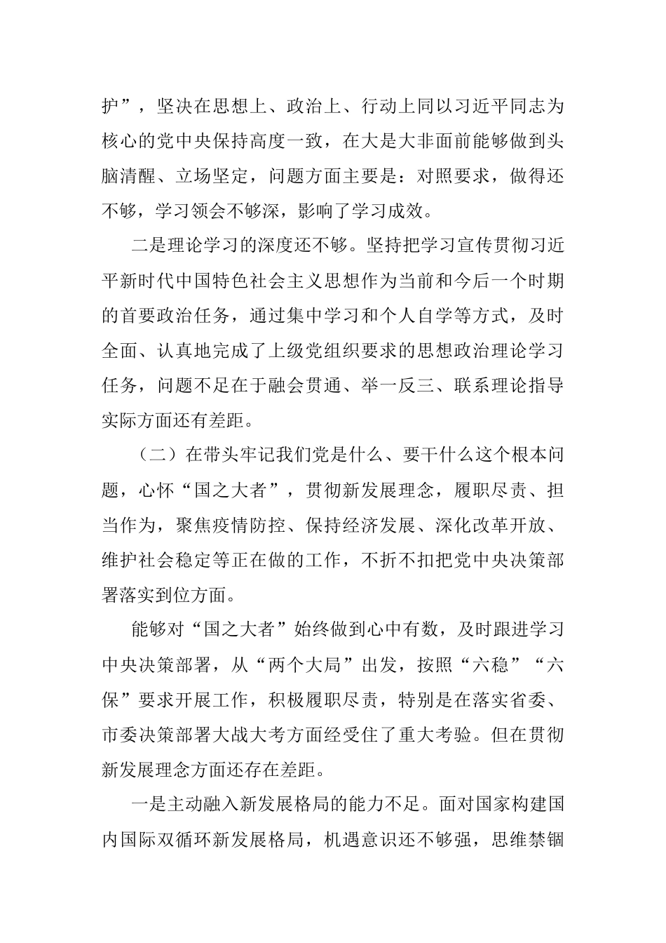 2021年国企党委书记党史学习教育专题民主生活会对照检查材料.docx_第2页