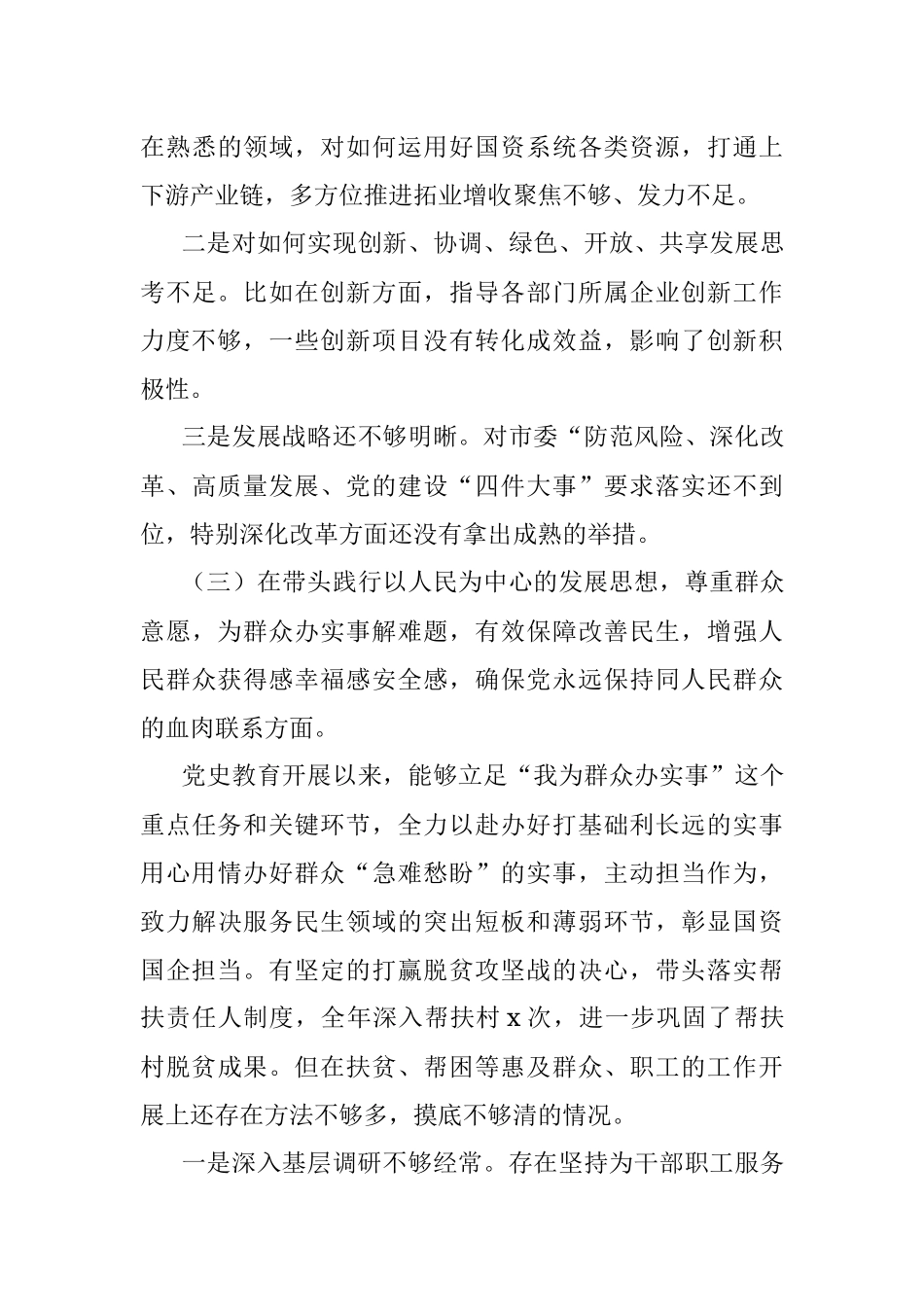 2021年国企党委书记党史学习教育专题民主生活会对照检查材料.docx_第3页