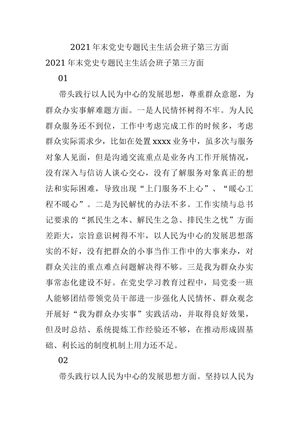 2021年末党史专题民主生活会班子第三方面.docx_第1页