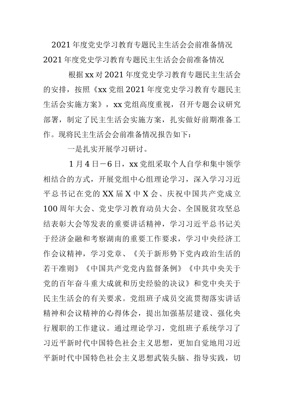 2021年度党史学习教育专题民主生活会会前准备情况.docx_第1页