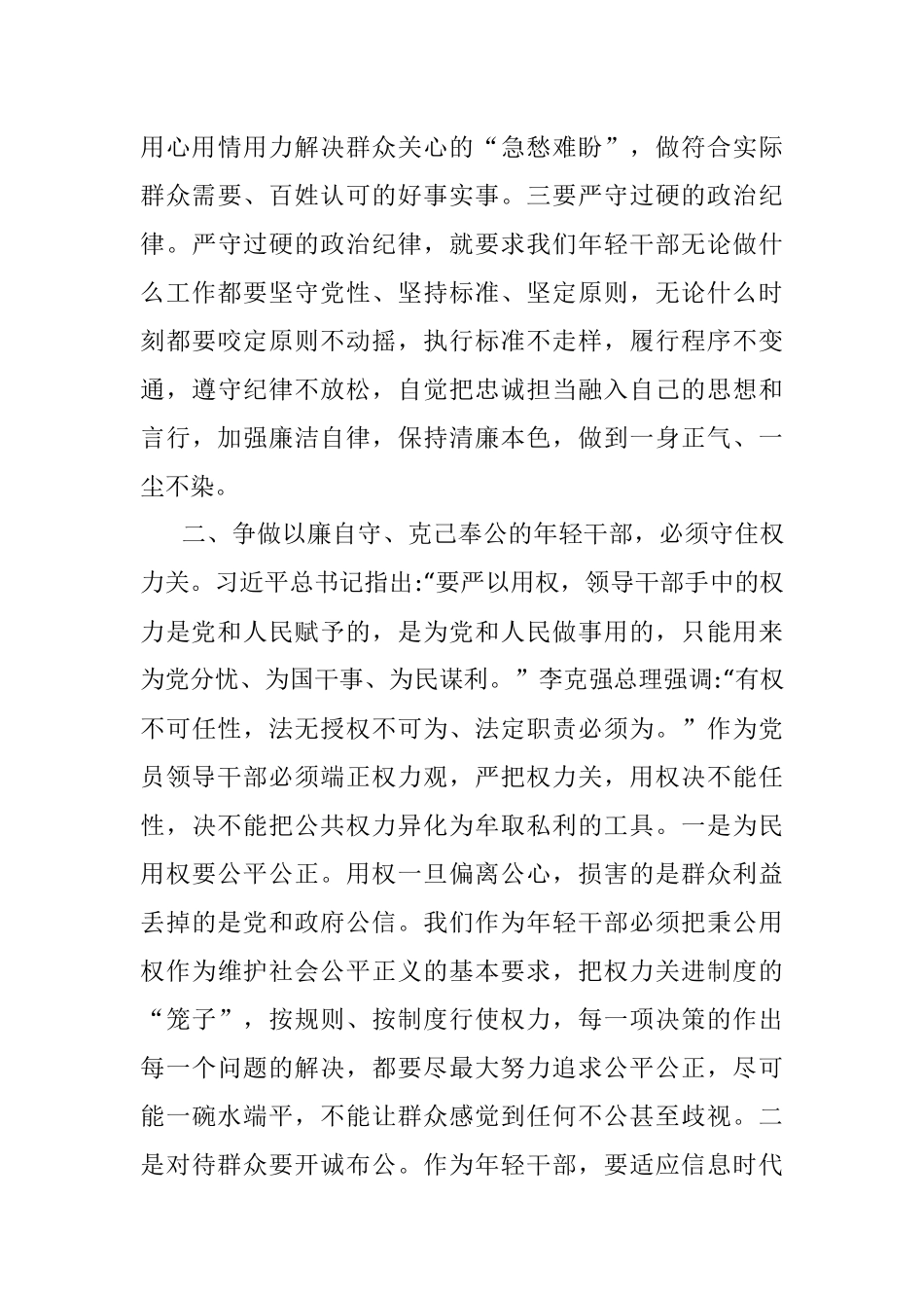 2022年专题党课：守好防线把好“五关”争做以廉自守、克己奉公的年轻干部.docx_第3页