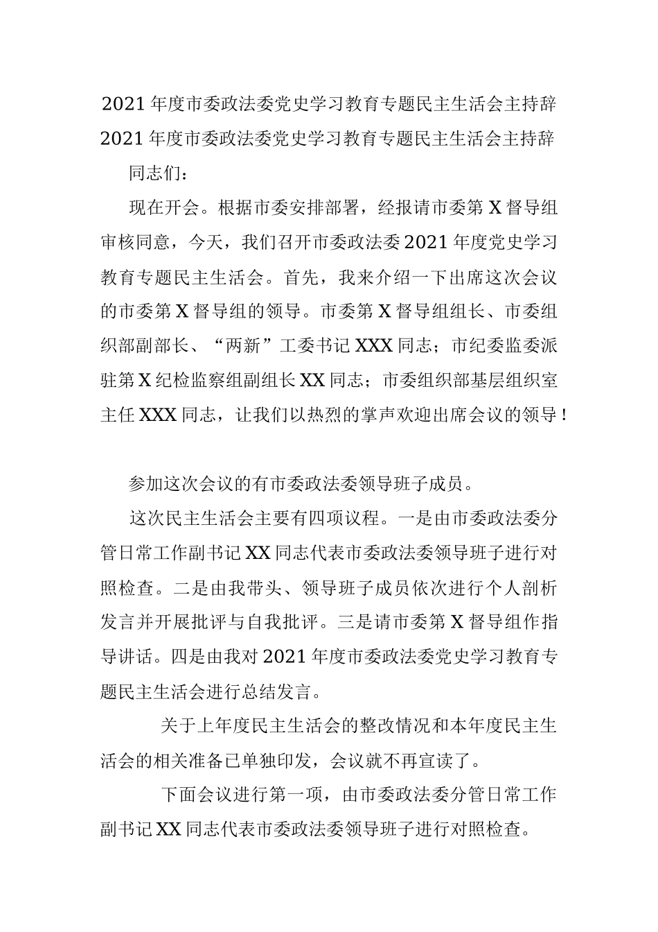 2021年度市委政法委党史学习教育专题民主生活会主持辞.docx_第1页