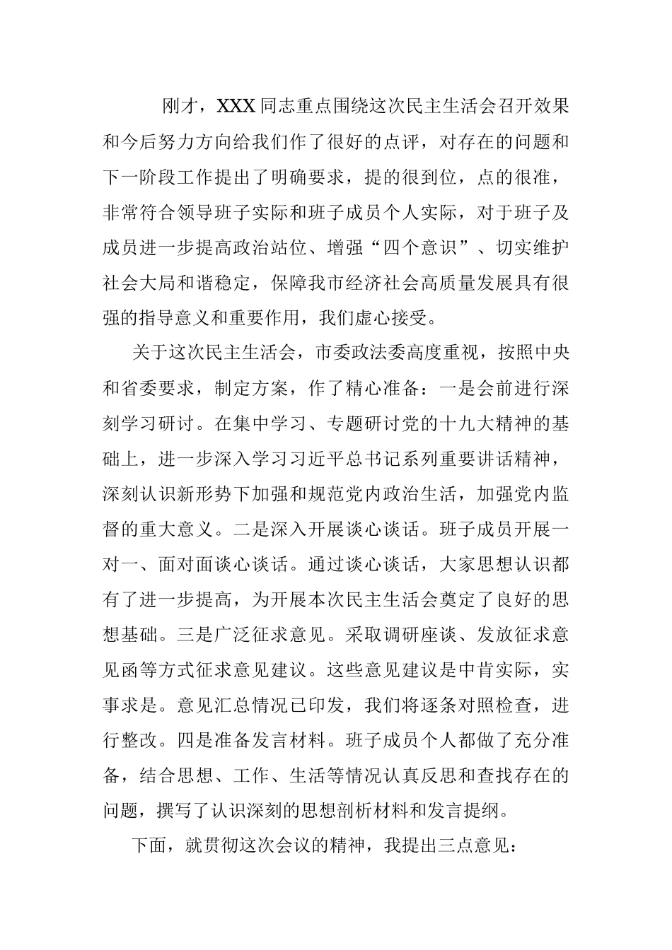 2021年度市委政法委党史学习教育专题民主生活会主持辞.docx_第3页