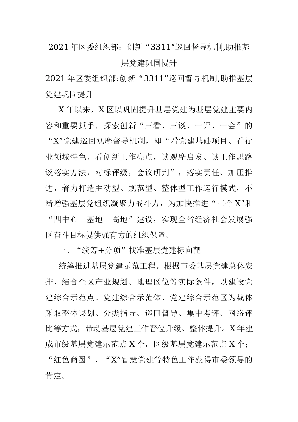 2021年区委组织部：创新“3311”巡回督导机制,助推基层党建巩固提升.docx_第1页